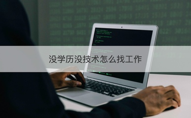 沒學歷沒技術如何求職？盤點計算機硬件領域入門路徑